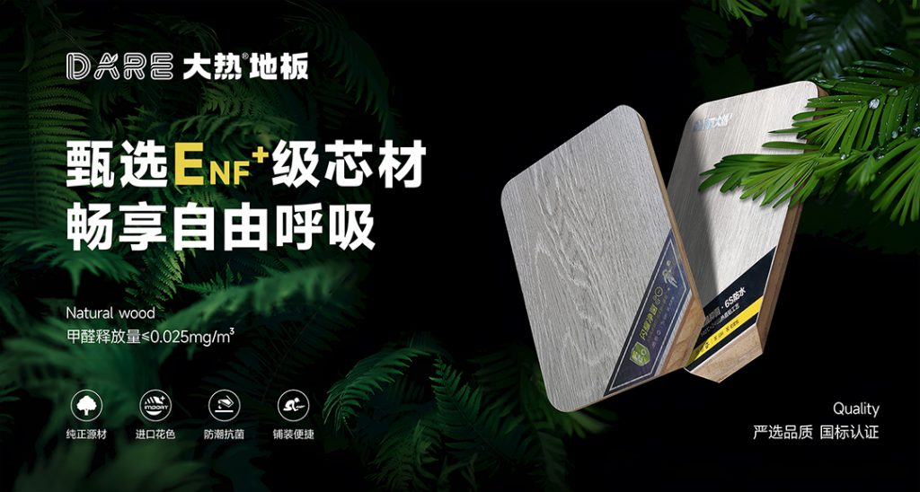 全新大热地板，健康升级·ENF+芯材